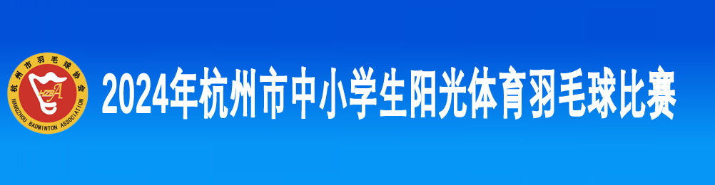 杭州市羽毛球协会训练基地