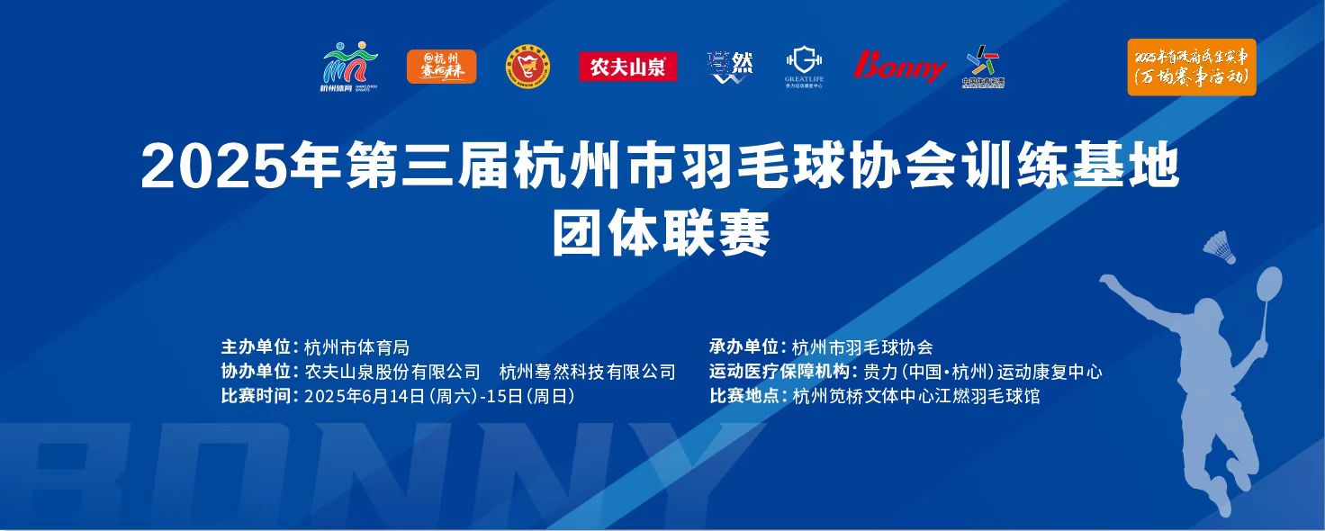 杭州市羽毛球协会训练基地
